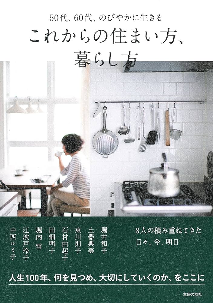 住まいの暮らし本 これからの住まい方、暮らし方 | 主婦の友社 |本 | 通販 | Amazon